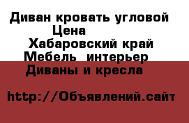  Диван-кровать угловой › Цена ­ 3 000 - Хабаровский край Мебель, интерьер » Диваны и кресла   